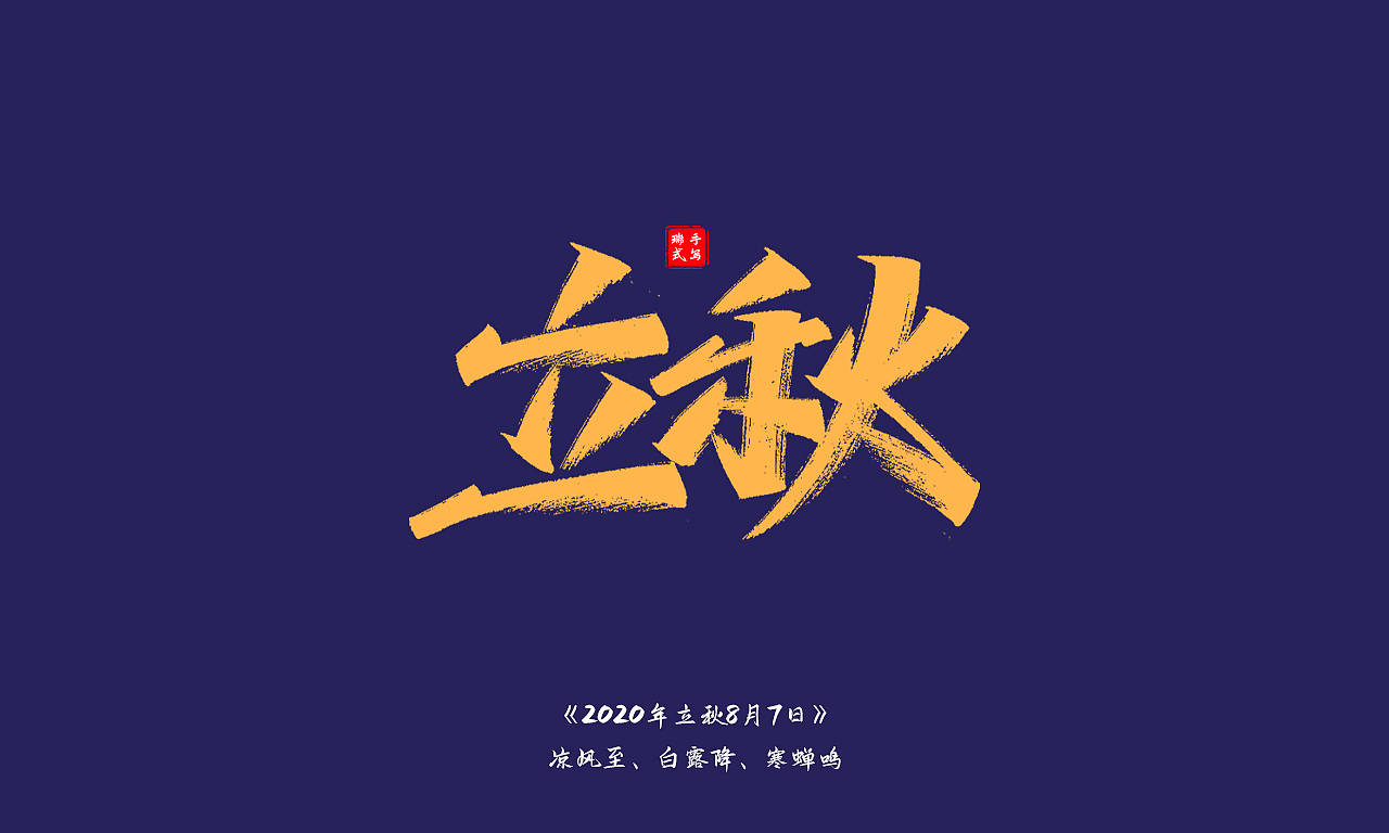 秀丽笔手写《二十四节气》