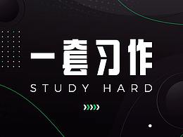 一套習(xí)作