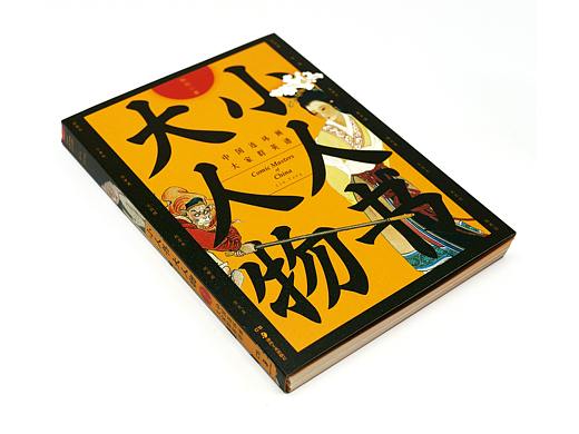 书籍设计|《小人书大人物》