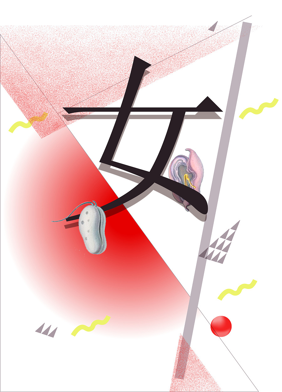 女性主义艺术群展海报