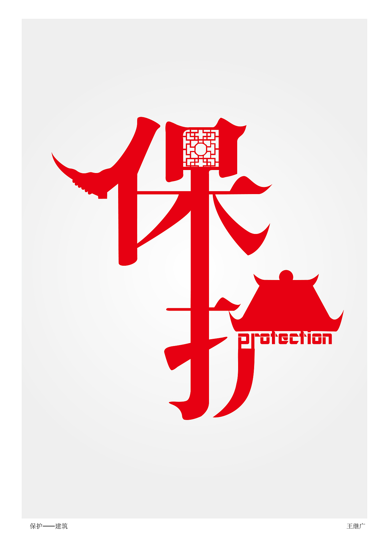 平面设计  图形创意   招贴 海报