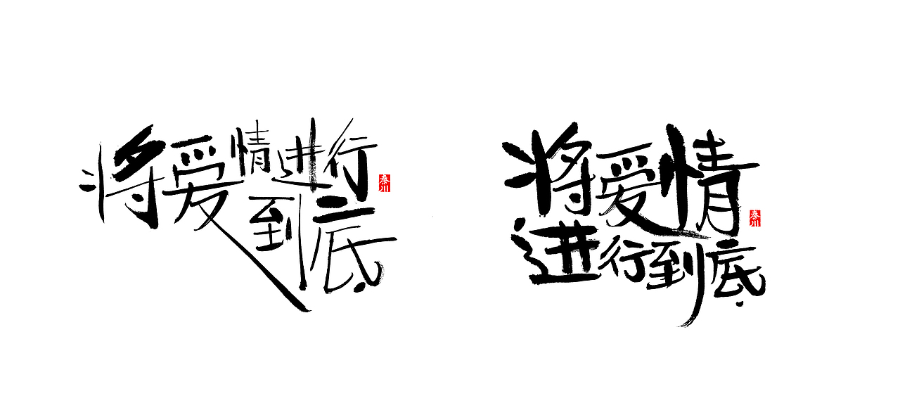 左右（图ZMTE1MzYxNTg0） - 字体/字形 - 站酷设计师秦川_字游字哉原创素材 - 站酷ZCOOL