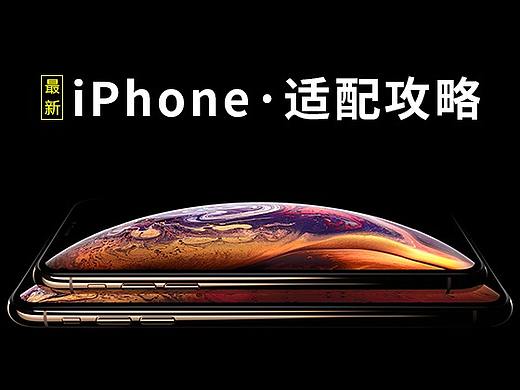 iPhone XR、XS、XS Max发布后，UI设计师如何做适配？