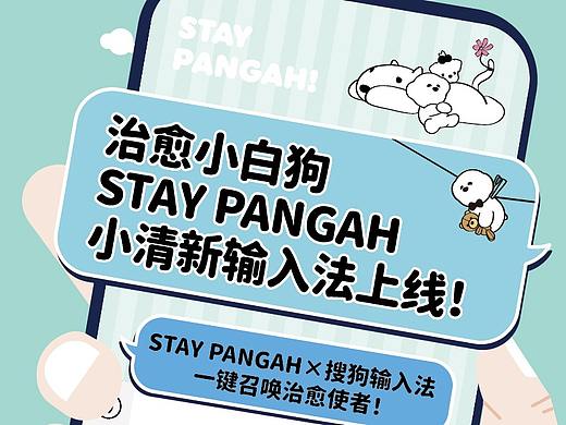 STAY PANGAH小清新搜狗输入法上线啦~~