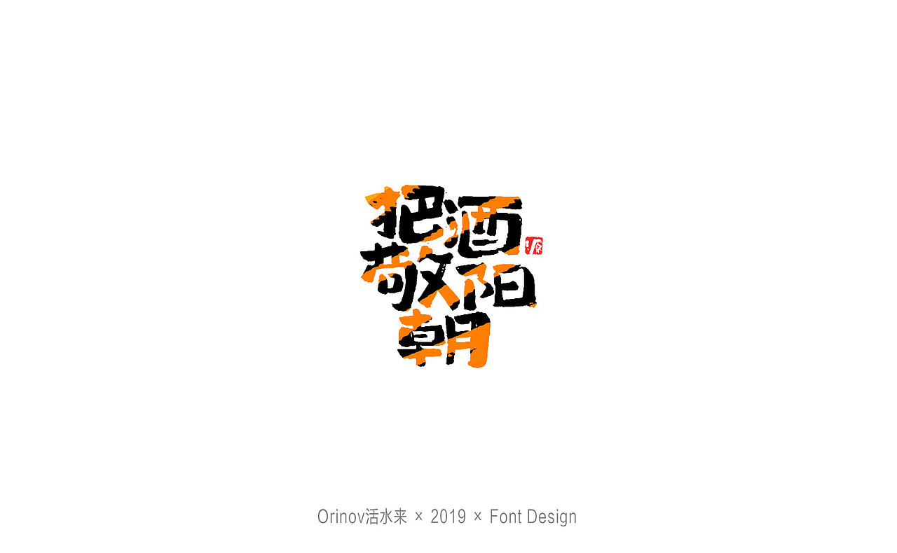 手写书法字体（图ZMTc4ODcxMDMy） - 字体/字形 - 站酷设计师Orino原创素材 - 站酷ZCOOL