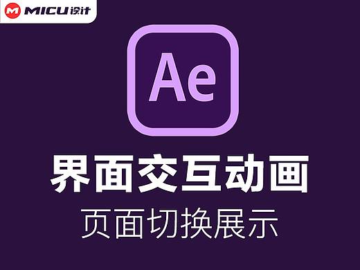 AE操作实例-智能界面交互动画