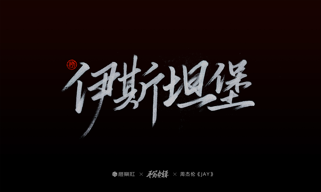 周杰伦首张专辑《Jay》歌名手写（图ZMjMwMjUwMjQw） - 字体/字形 - 站酷设计师橙紫红视觉原创素材 - 站酷ZCOOL
