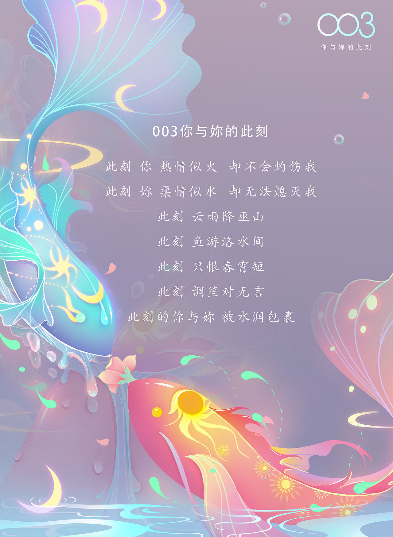 003 你与妳的此刻