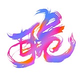 钱阿华的头像