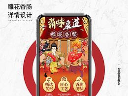 雕花香肠详情页设计