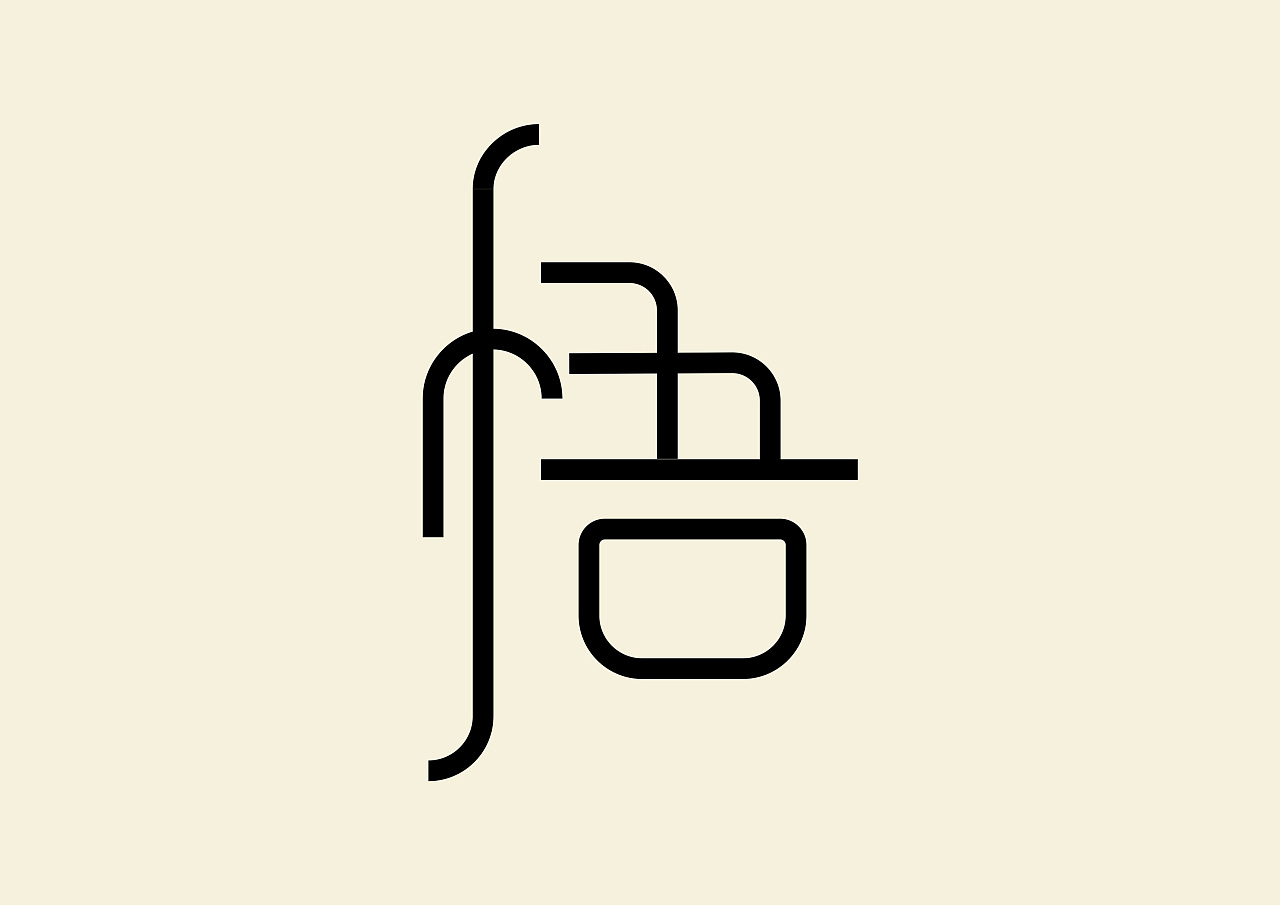 悟|平面|字体/字形|墨羽设计 - 原创作品 - 站酷 (zcool)