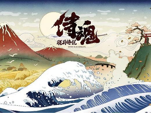 《侍魂》手游主题曲武士之魂 MV-动态插画海报
