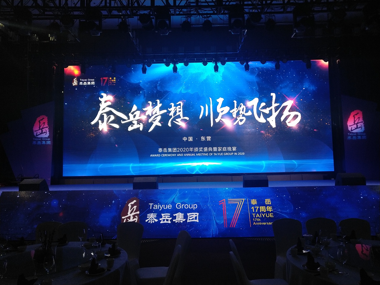 2020泰岳集團年會外景，現(xiàn)場燈光，舞美布置（圖ZMTk4ODgxMDc2） - 展陳設計 - 站酷設計師_Anthony原創(chuàng)素材 - 站酷ZCOOL