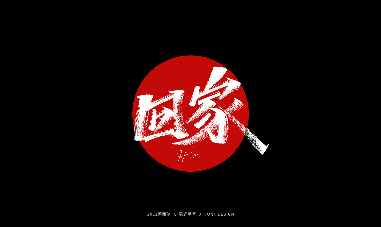 手写丨劳动节随写（图ZMjUxODAxOTY4） - 字体/字形 - 站酷设计师瑞士糖Ryan原创素材 - 站酷ZCOOL