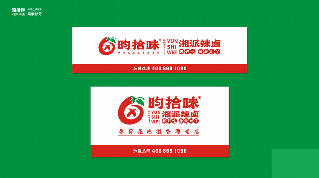 昀拾味•湘派辣卤品牌设计全案