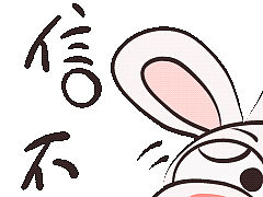 我的微信表情包《欠儿登兔》