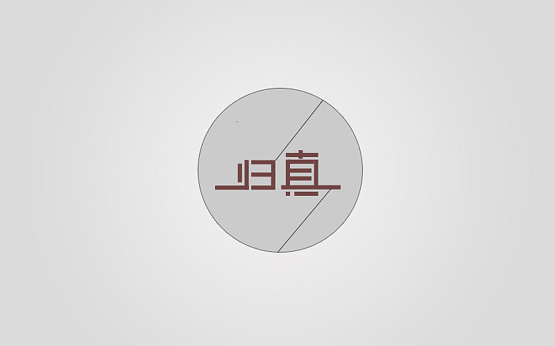 先从临摹开始（图ZMTcxNTIxMDA=） - 品牌 - 站酷设计师Hellboy_男爵原创素材 - 站酷ZCOOL