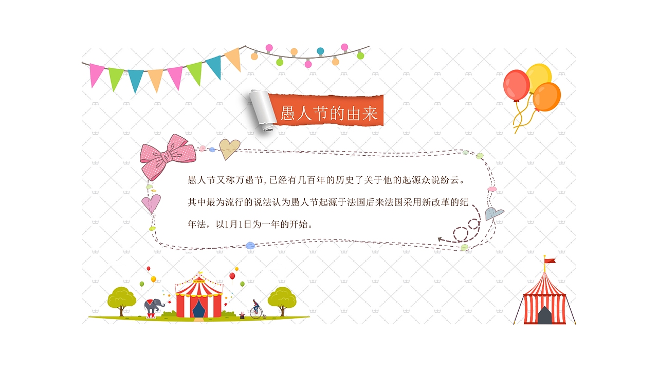 白色简洁4.1愚人节快乐班会策划PPT模板