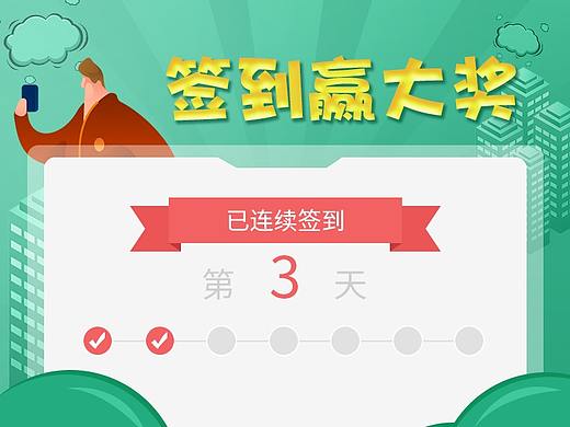 APP签到