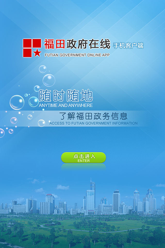 福田区政府（手机APP）（图ZODc3Mzg4OTI=） - APP界面 - 站酷设计师长白山野鸡原创素材 - 站酷ZCOOL
