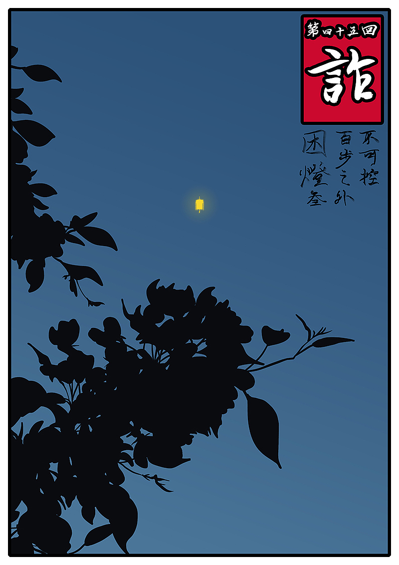 万妖王第四十五回