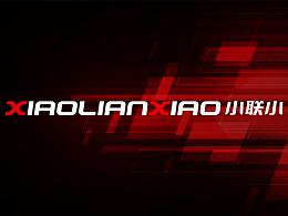 品牌升級(jí)·XIAOLIANXIAO 小聯(lián)小