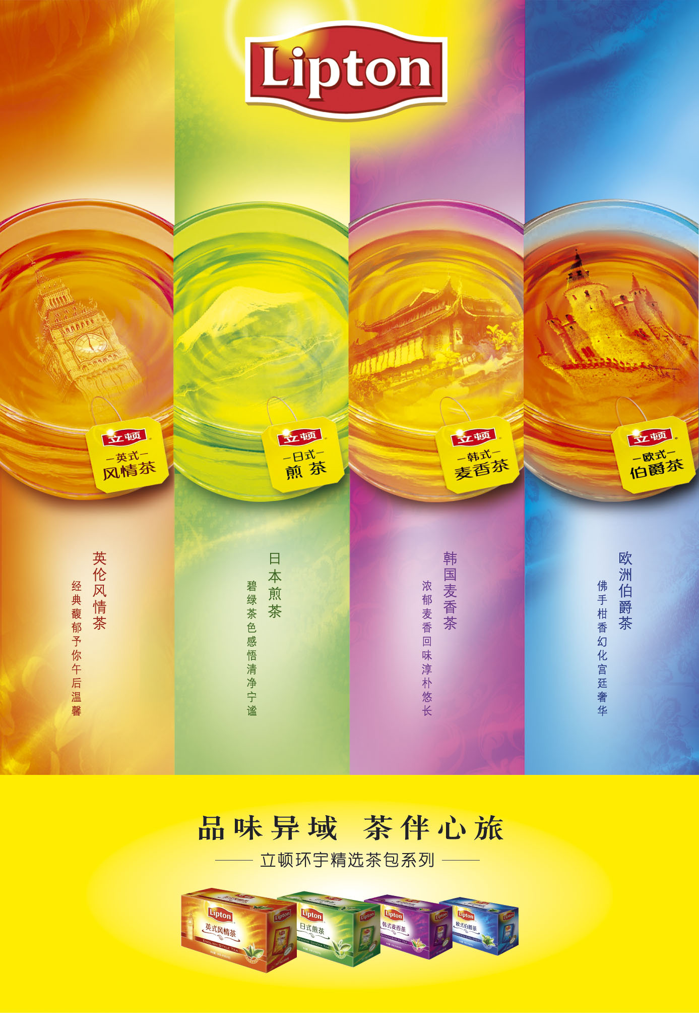 立顿世界风情茶系列包装设计和平面广告