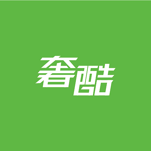 字体设计（图ZOTU5OTI0NjA=） - 其他UI - 站酷设计师繁华流年原创素材 - 站酷ZCOOL