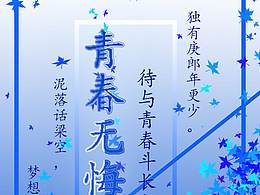 《青春无悔》