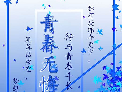 《青春无悔》（个人主页-ZMzU1OTY5MDA=） - 海报 - 站酷设计师牧屿就西凉原创素材 - 站酷ZCOOL