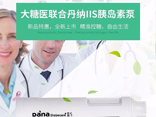 丹纳IIS胰岛素泵详情
