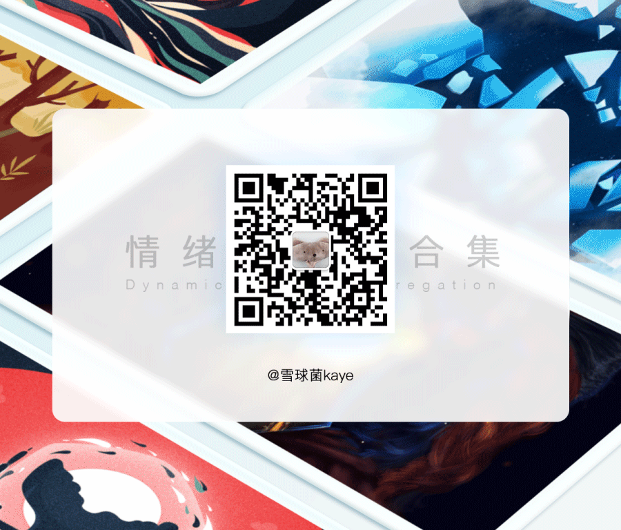 情绪版动效合集(图ZMTQ5NjU1MjI0) - 商业插画 - 站酷设计师雪球菌kaye原创素材 - 站酷ZCOOL