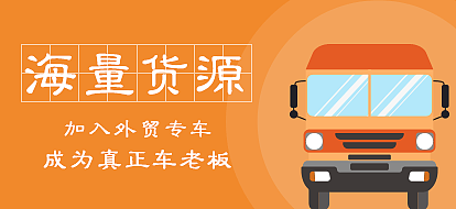 外贸专车APP活动banner图