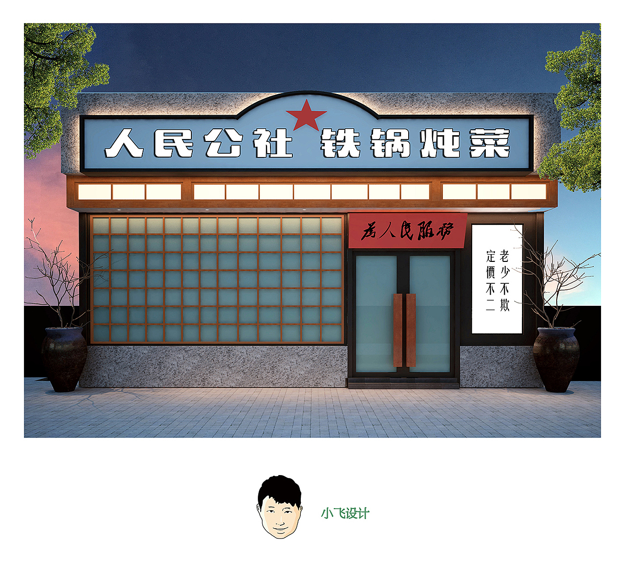 小飞设计人民公社太原餐饮品牌设计