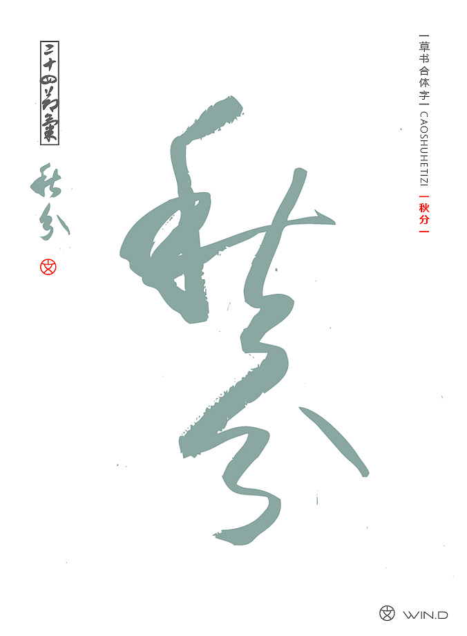 草书二十四节气字体设计