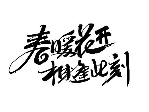 毛筆字（幾個月的海報配字） GIAO~（個人主頁-ZNDMxODc2NTY=） - 品牌 - 站酷設(shè)計師可樂救星原創(chuàng)素材 - 站酷ZCOOL
