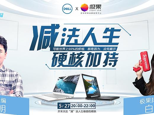 2019戴尔x极果网直播海报