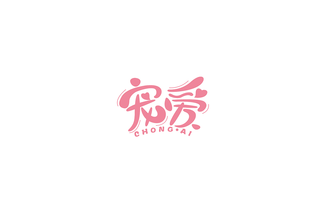 字体设计（图ZODQyNDkzMDg=） - 字体/字形 - 站酷设计师御兔原创素材 - 站酷ZCOOL