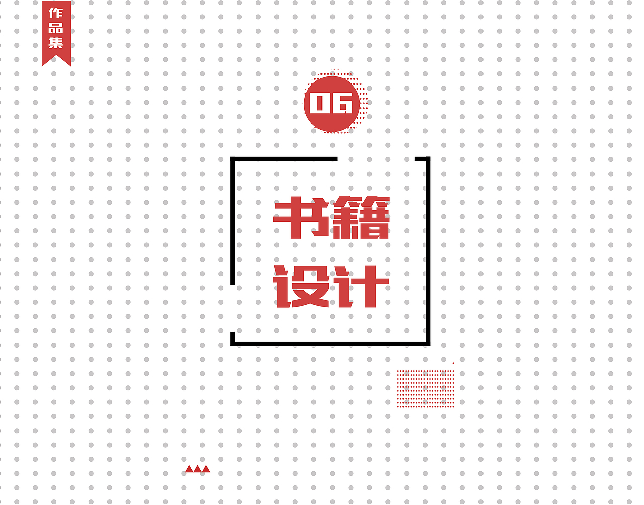 个人作品集（图ZMTIwODY4MDEy） - 其他平面 - 站酷设计师奔跑跳跃的皮卡丘原创素材 - 站酷ZCOOL