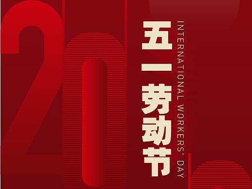 劳动节（个人主页-ZNTI0Njg4NjQ=） - 海报 - 站酷设计师九度Design原创素材 - 站酷ZCOOL