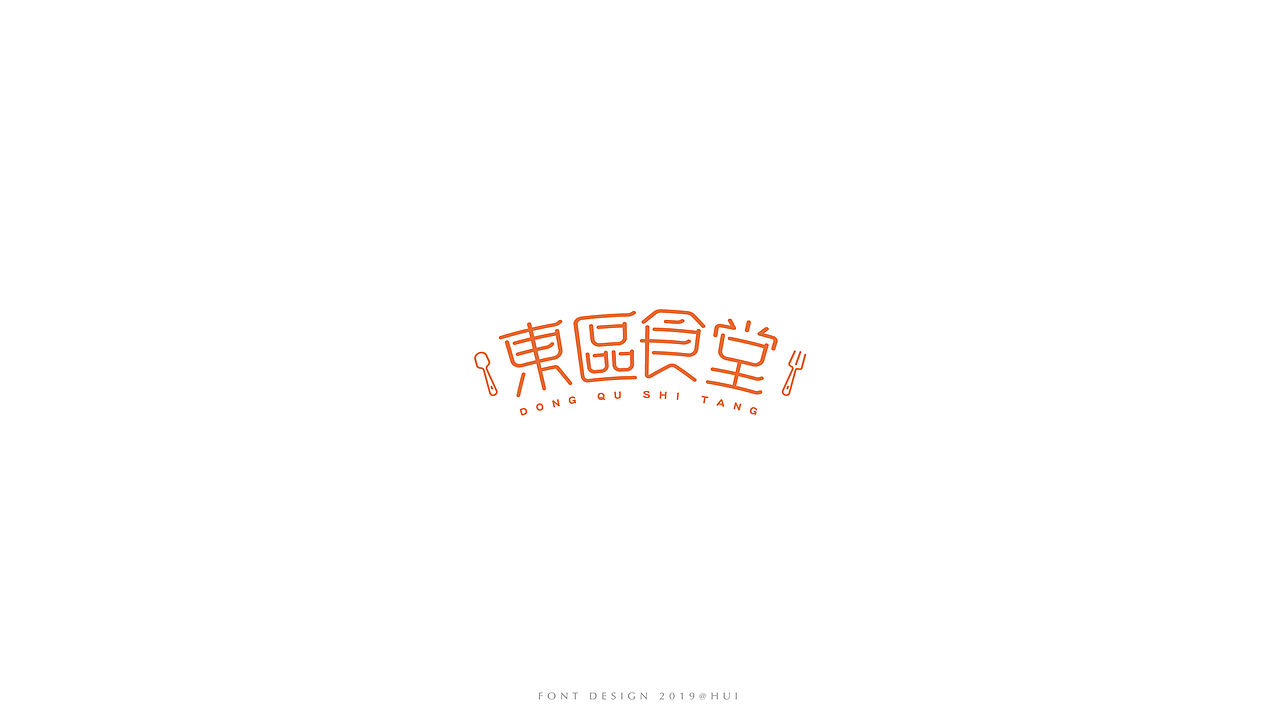 字体设计