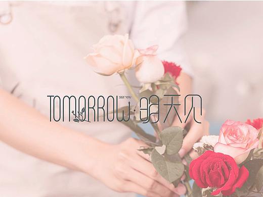 明天·见|花店logo设计