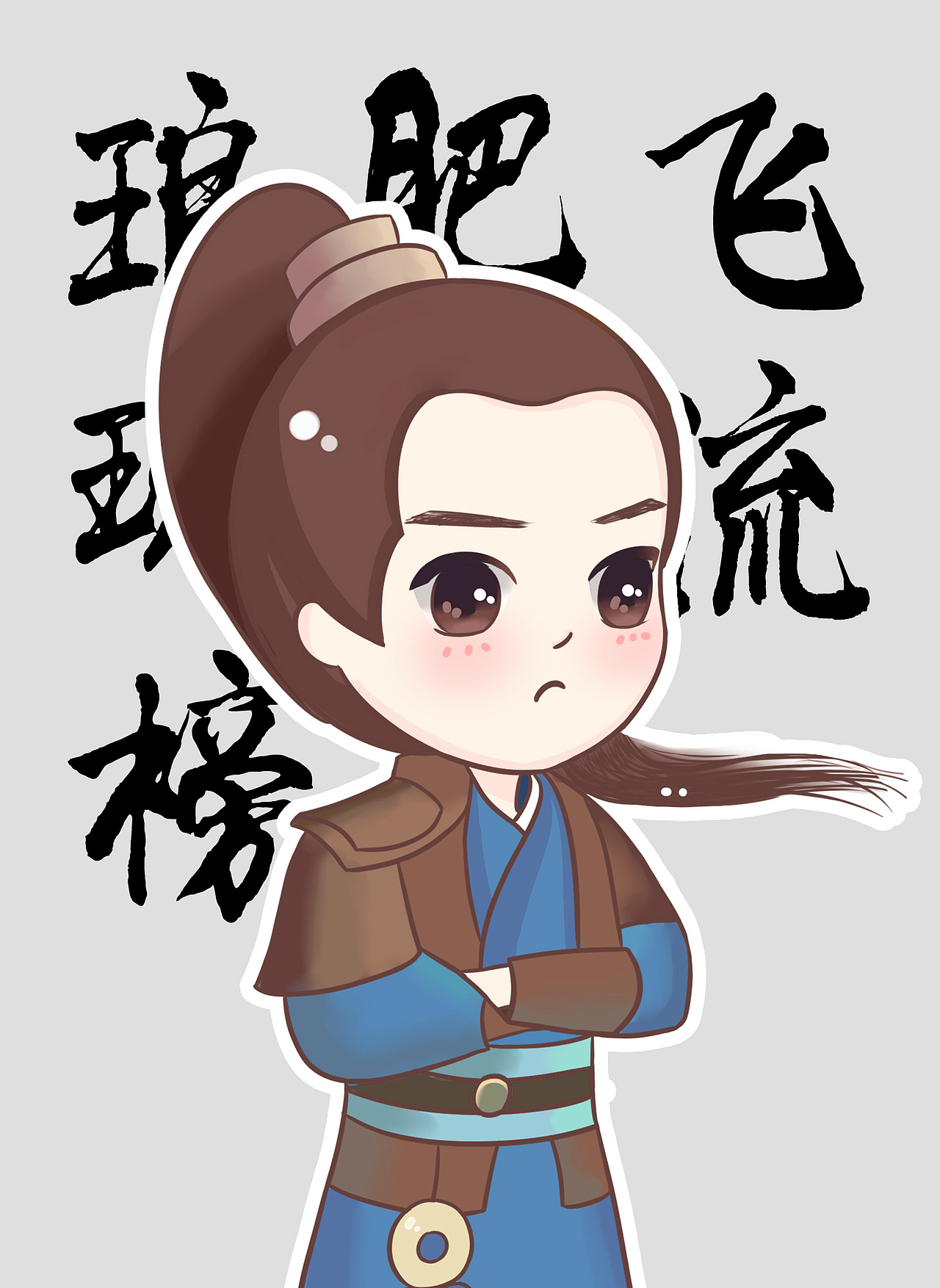 琅琊榜-小肥牛（图ZMzU4Mjk5NzY=） - 创作习作 - 站酷设计师荼蘼的tu不是茶原创素材 - 站酷ZCOOL