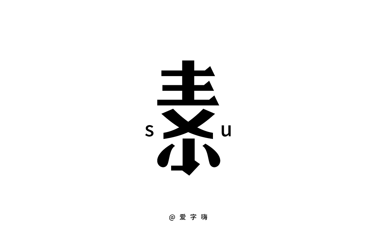 我为字嗨，不断前行（图ZNDk5ODIxNDA=） - 字体/字形 - 站酷设计师Janfin原创素材 - 站酷ZCOOL