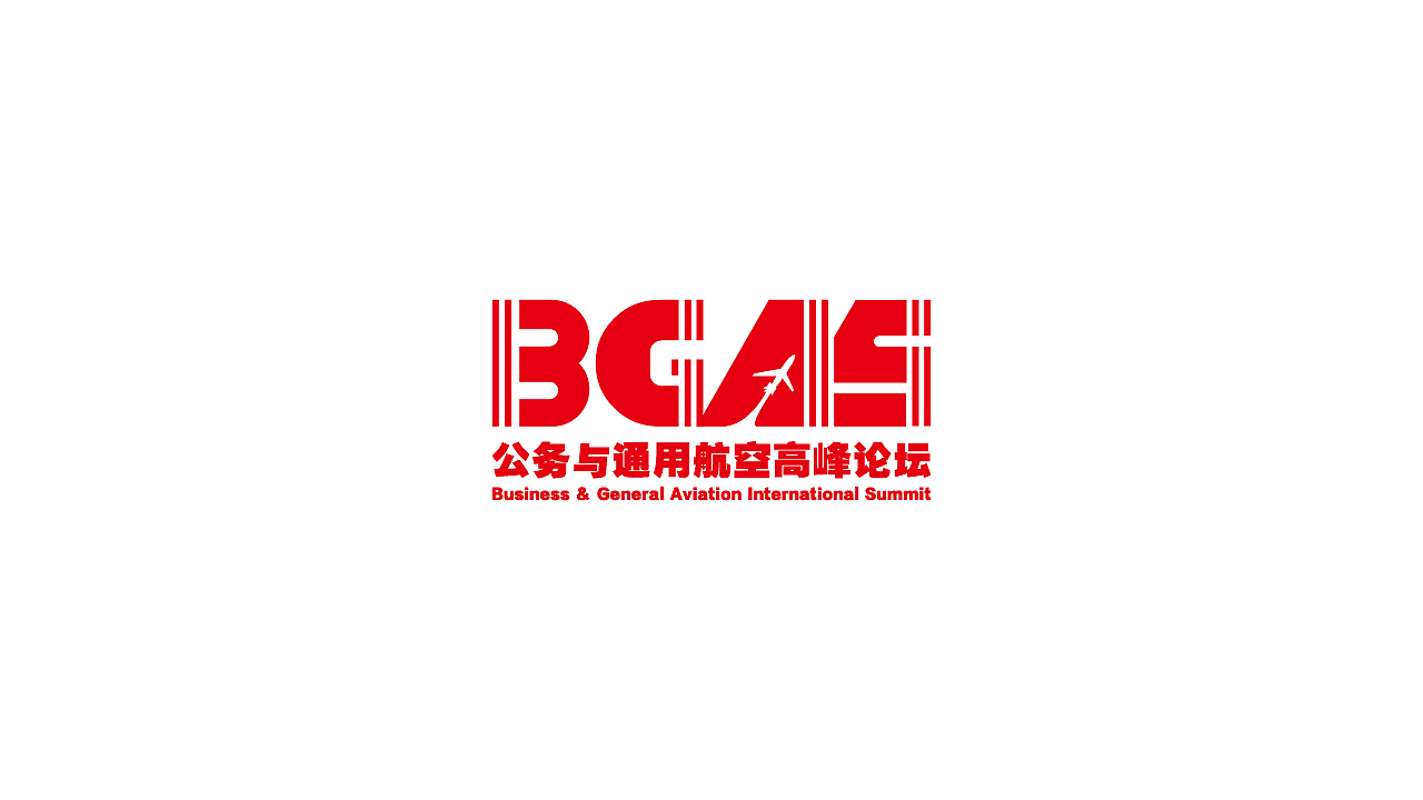公务与通用航空高峰论坛（图ZMjMwMzMzOTQ0） - 字体/字形 - 站酷设计师九言原创素材 - 站酷ZCOOL