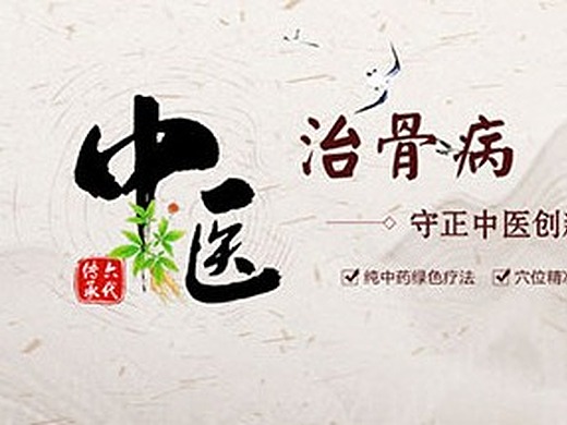 中医骨病banner网页-电商1年前医院宣传类朋友圈网页-其他网页1年前