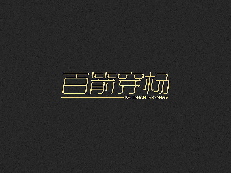 字体习作——第一弹