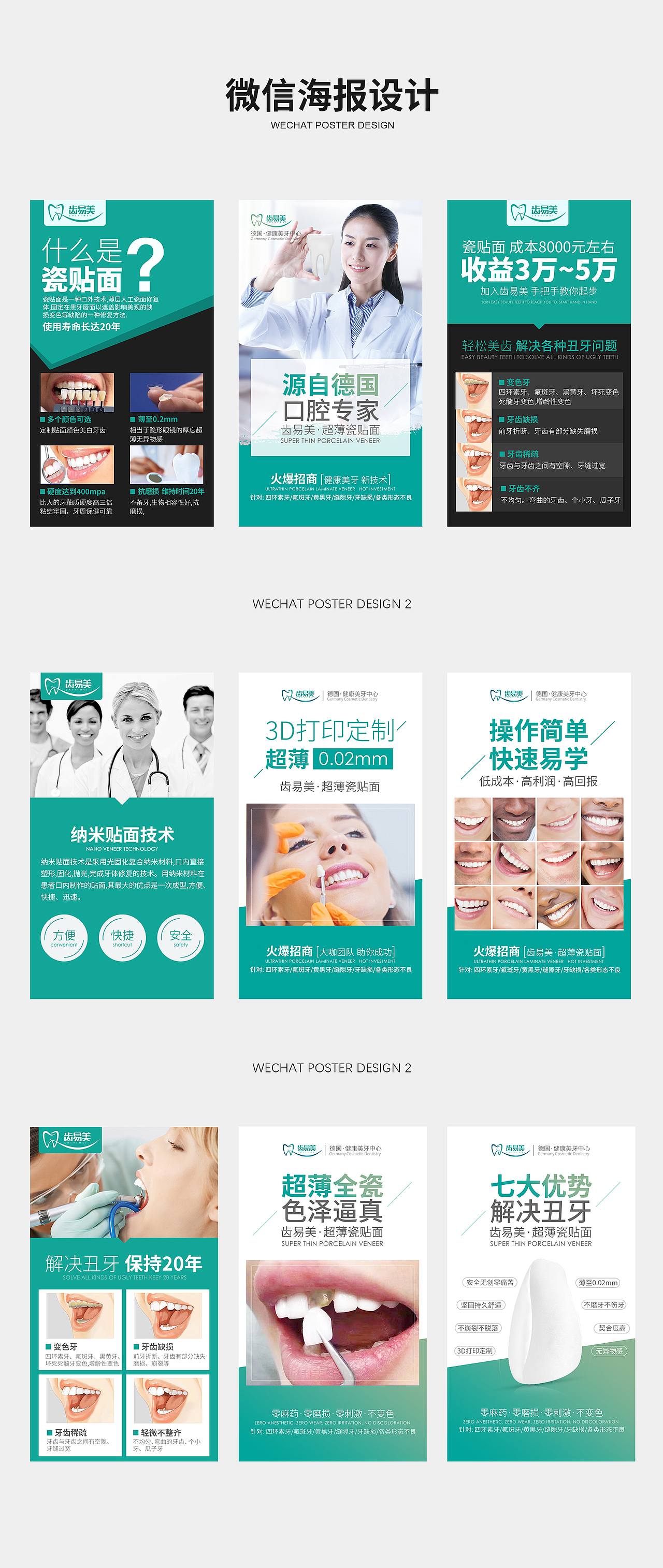 瓷贴面微信海报 口腔 医疗海报