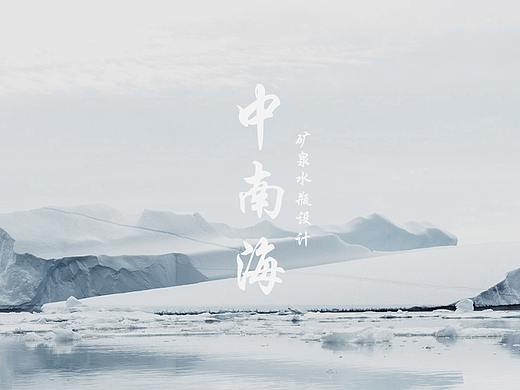 “中南海”矿泉水瓶设计