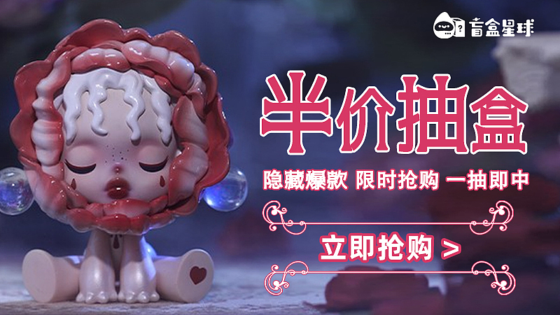 信息流广告-盲盒IP
